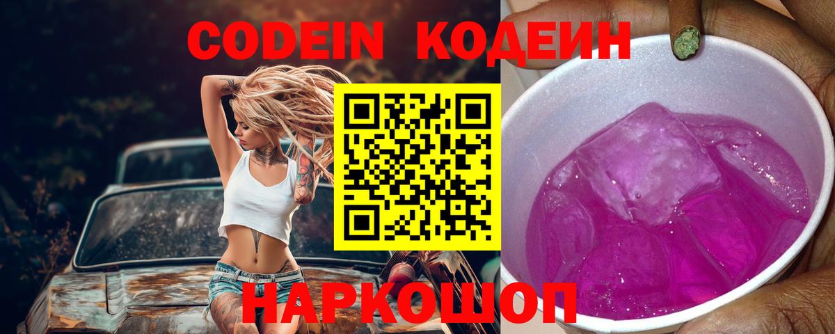 Кодеин Purple Drank  Вход с VPN  Кодеин напиток Lean (лин)  Ефремов 
